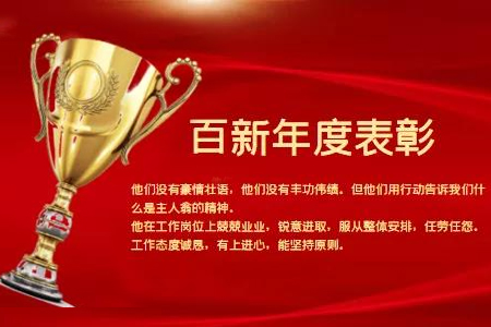 百新年度表彰！做更好的自己！